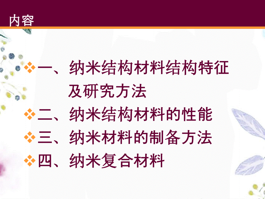 2023年第七 纳米固体材料（教学课件）.ppt_第2页