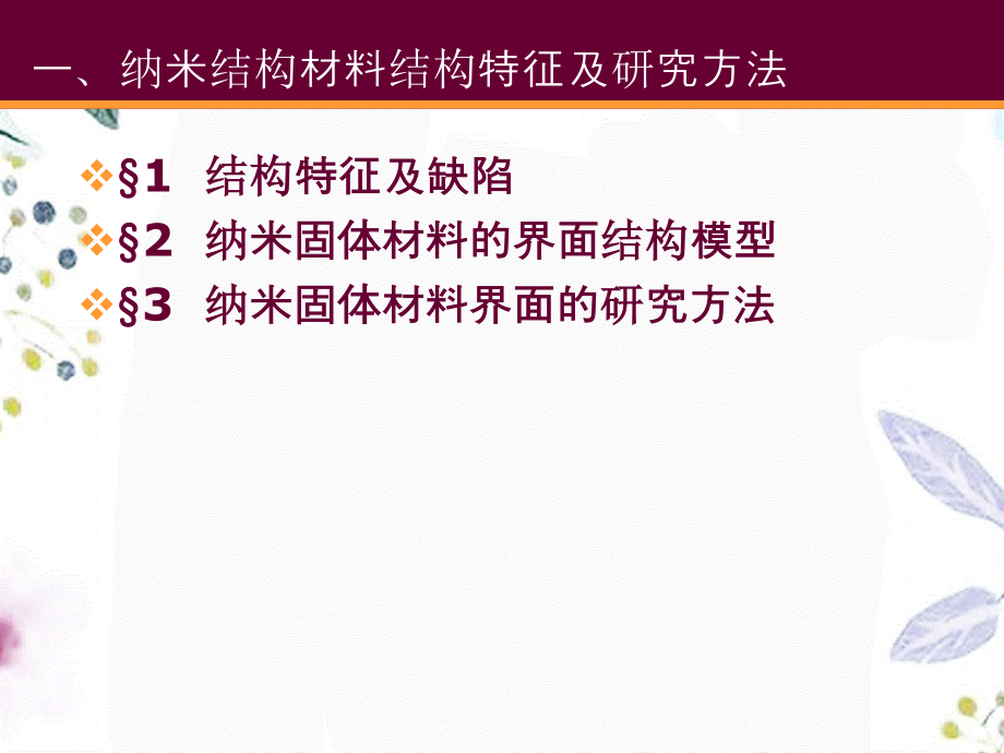 2023年第七 纳米固体材料（教学课件）.ppt_第3页