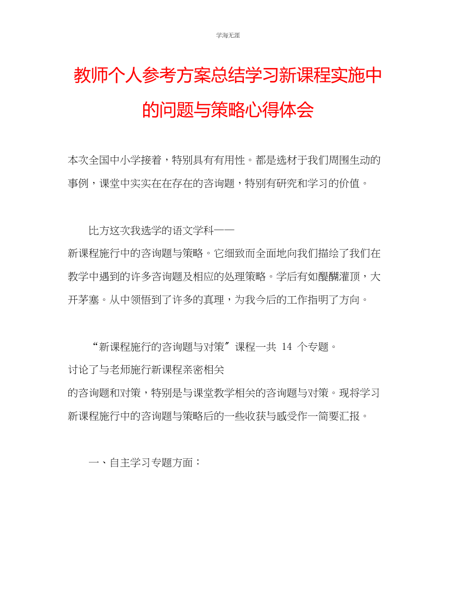 2023年教师个人计划总结学习《新课程实施中的问题与策略》心得体会.docx_第1页