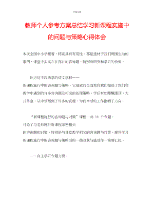 2023年教师个人计划总结学习《新课程实施中的问题与策略》心得体会.docx