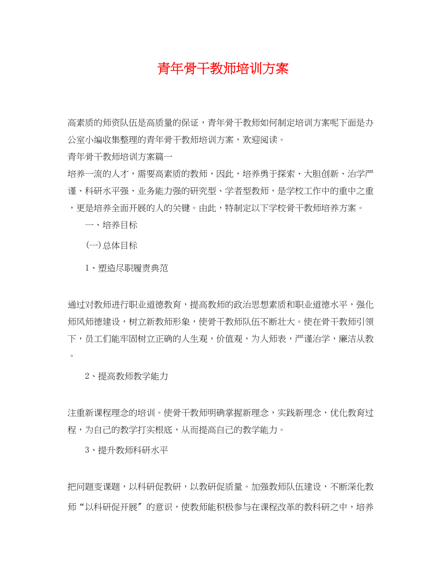 2023年青骨干教师培训计划范文.docx_第1页