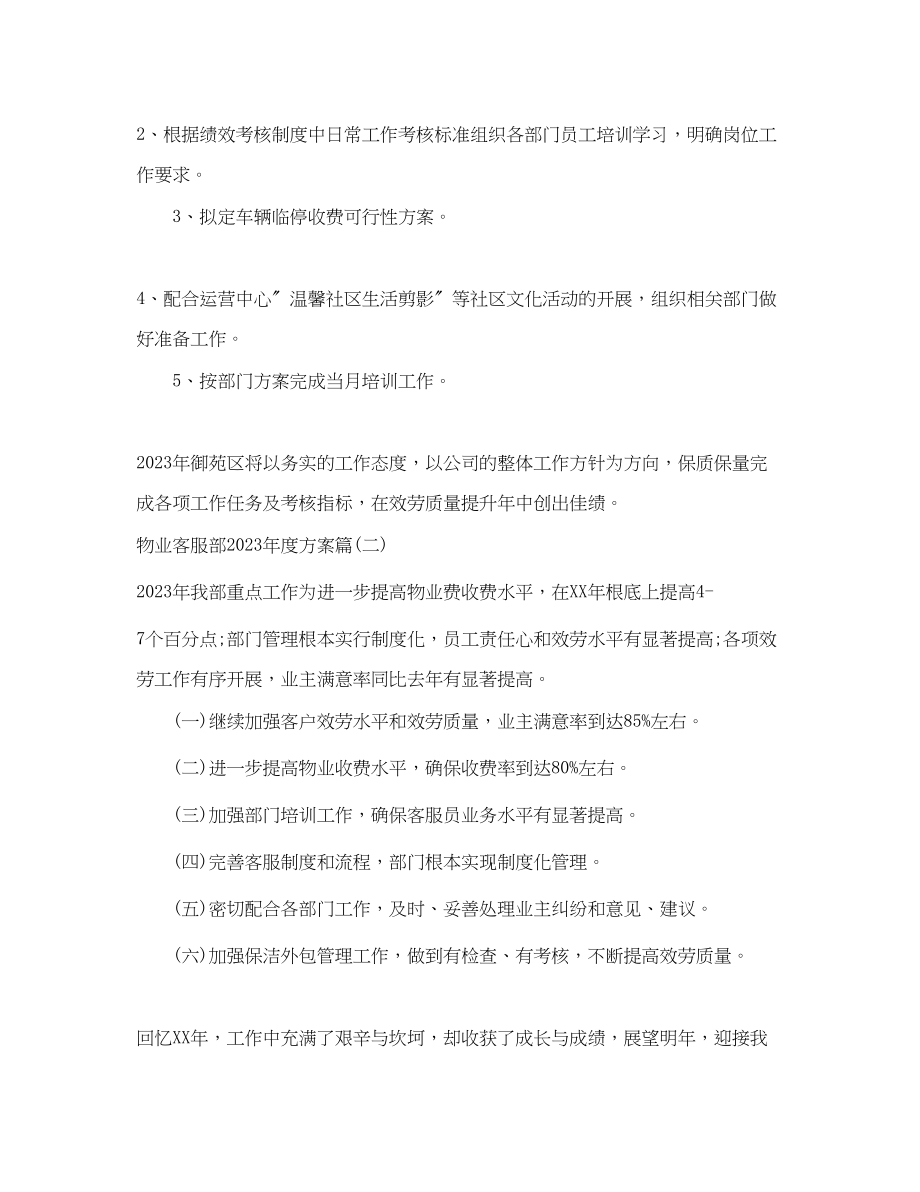 2023年物业客服部度计划物业客服部度计划范文.docx_第3页