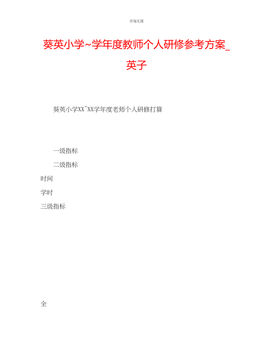 2023年葵英小学教师个人研修计划_英子.docx_第1页