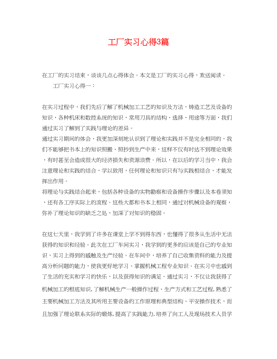 2023年工厂实习心得3篇.docx_第1页