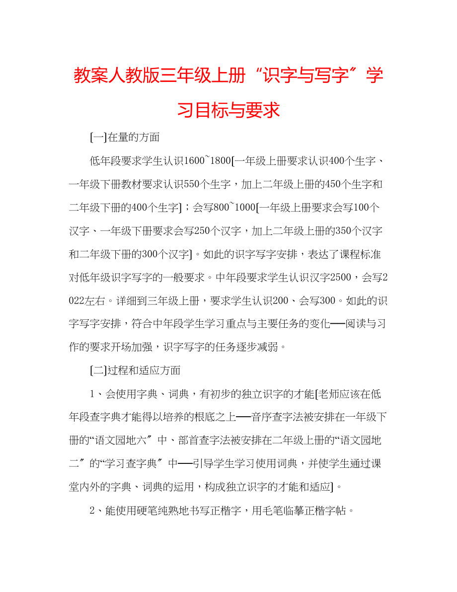 2023年教案人教版三级上册识字与写字学习目标与要求.docx_第1页