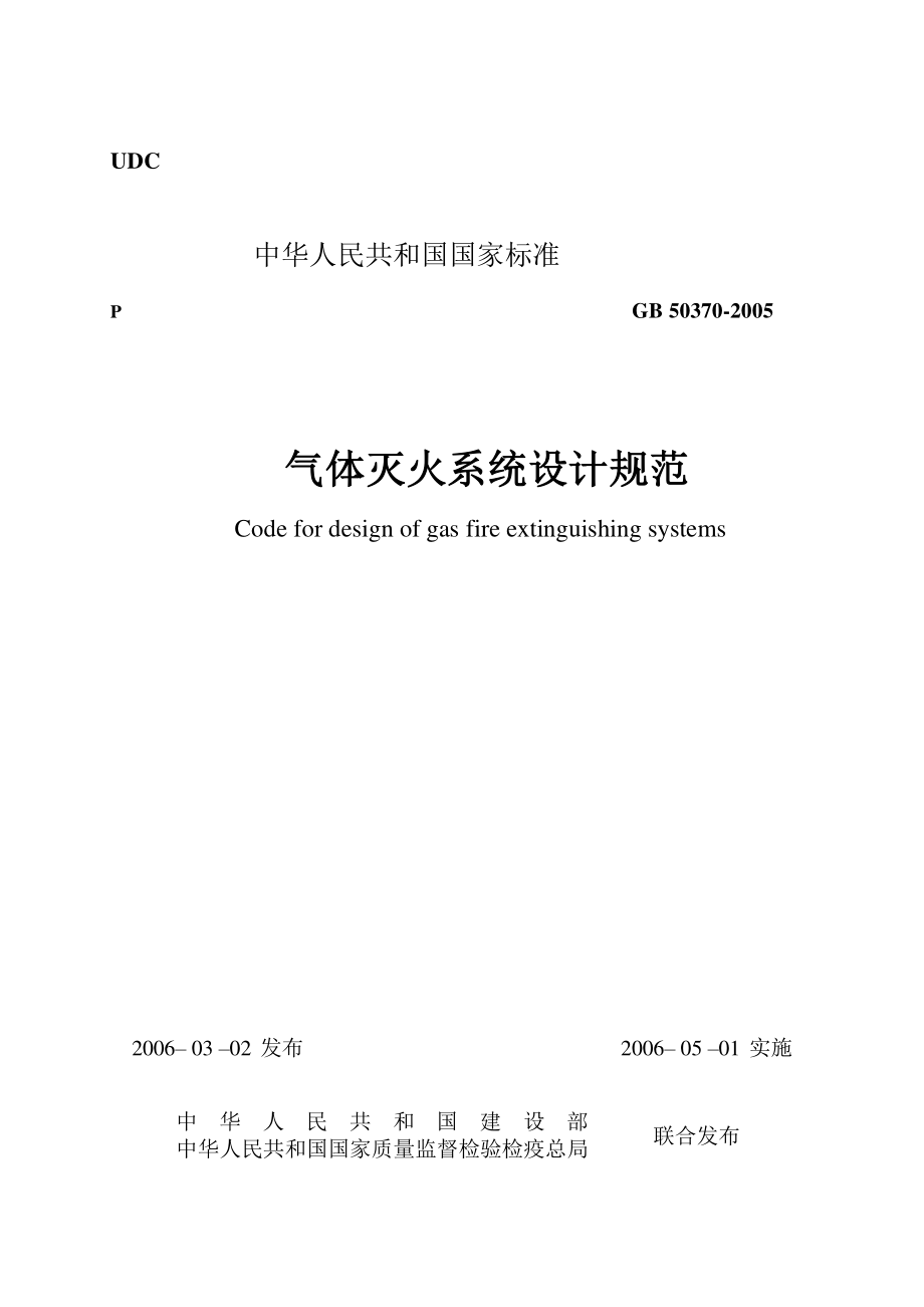 《气体灭火系统设计规范》GB50370-2005.pdf_第1页