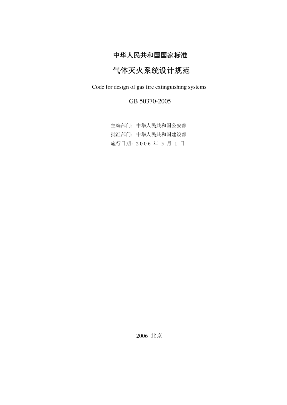 《气体灭火系统设计规范》GB50370-2005.pdf_第2页