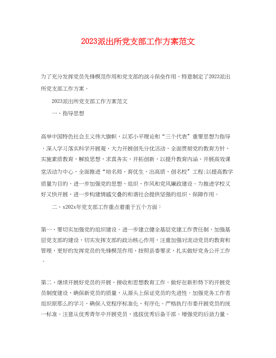 2023年派出所党支部工作计划3范文.docx_第1页