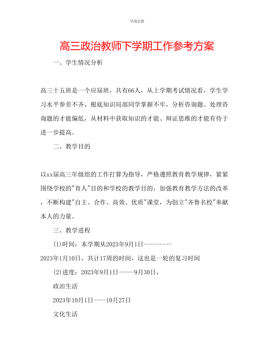 2023年高三政治教师下学期工作计划范文.docx_第1页