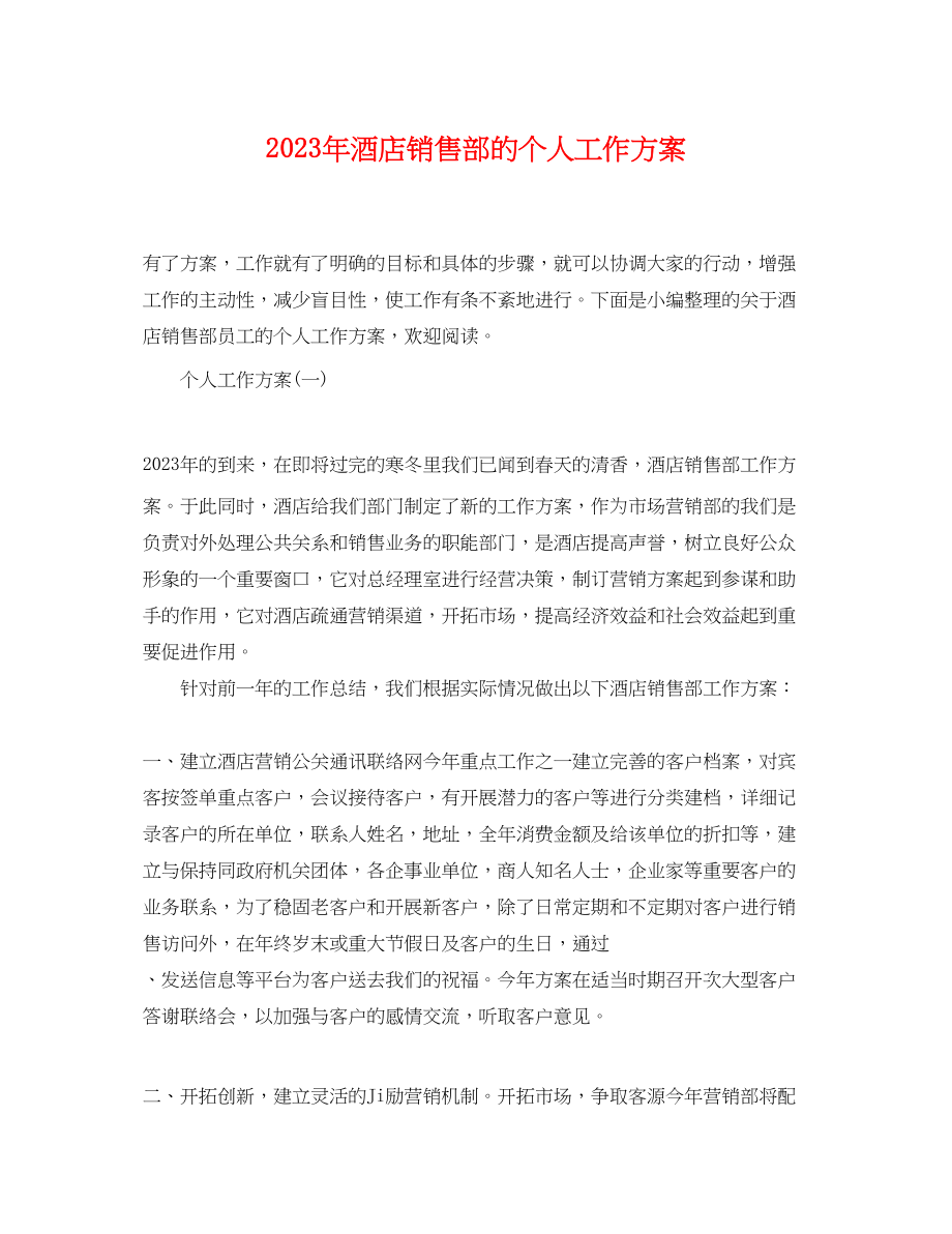 2023年酒店销售部的个人工作计划范文.docx_第1页