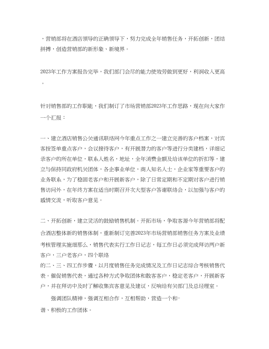 2023年酒店销售部的个人工作计划范文.docx_第3页