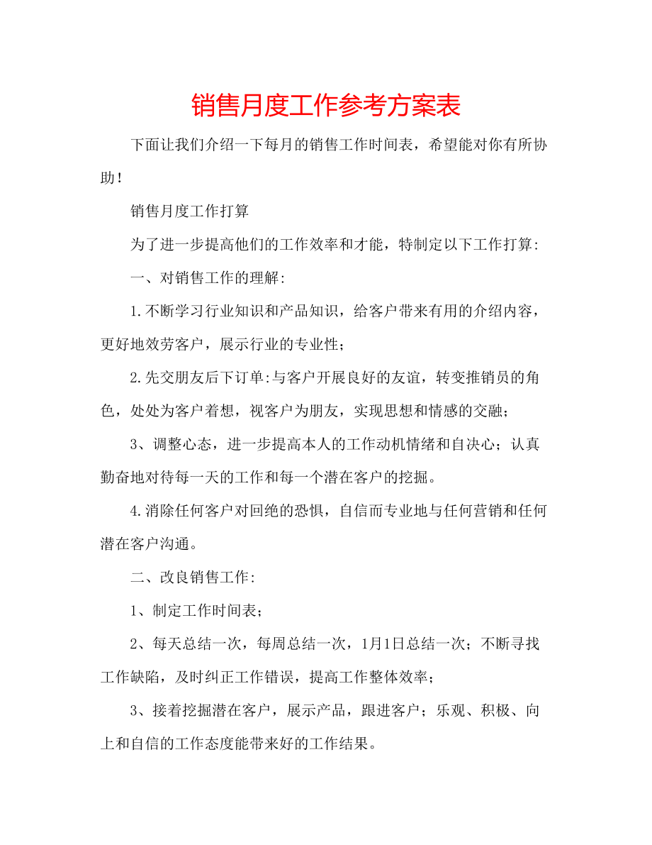 2023年销售月度工作计划表范文.docx_第1页