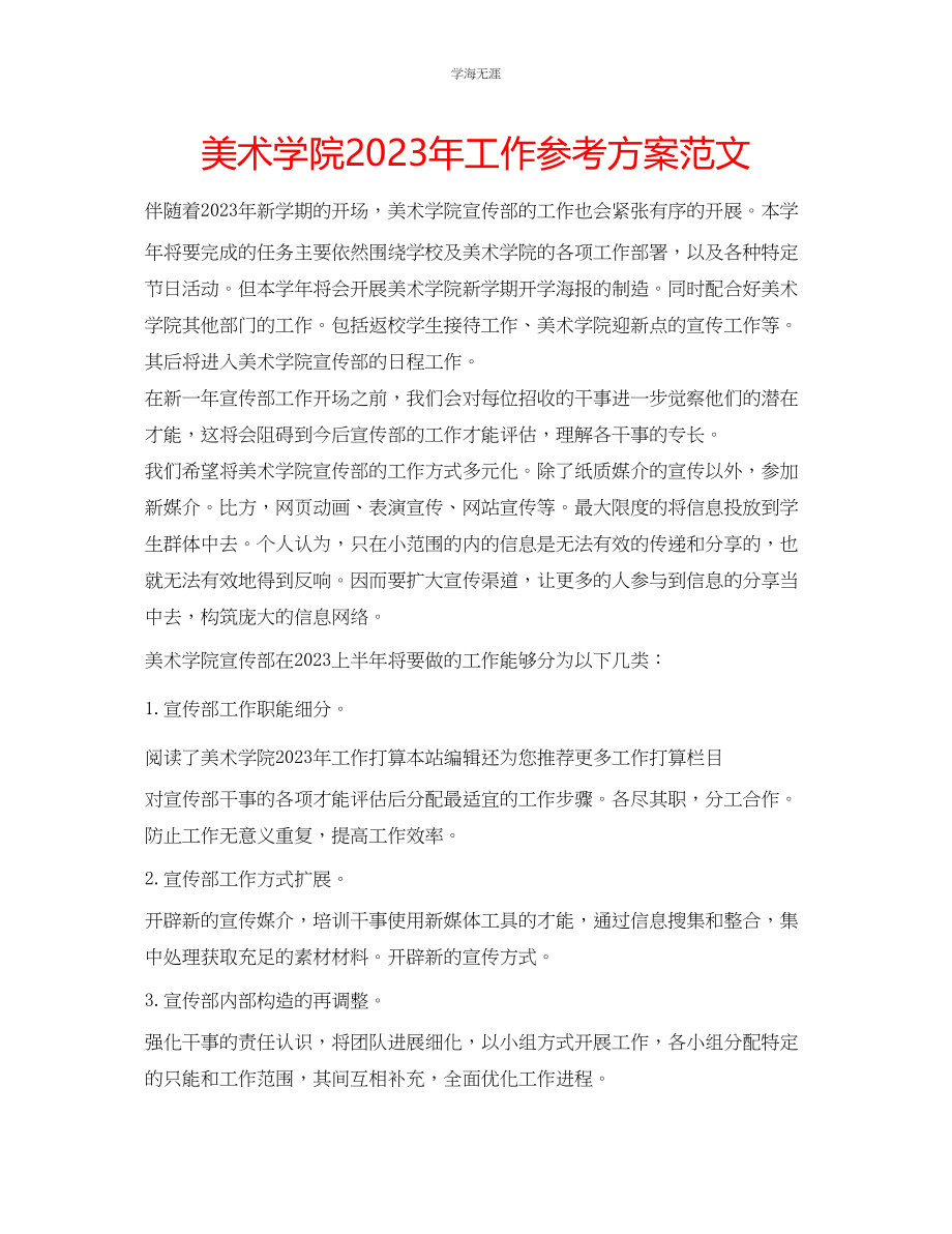 2023年美术学院工作计划范文.docx_第1页