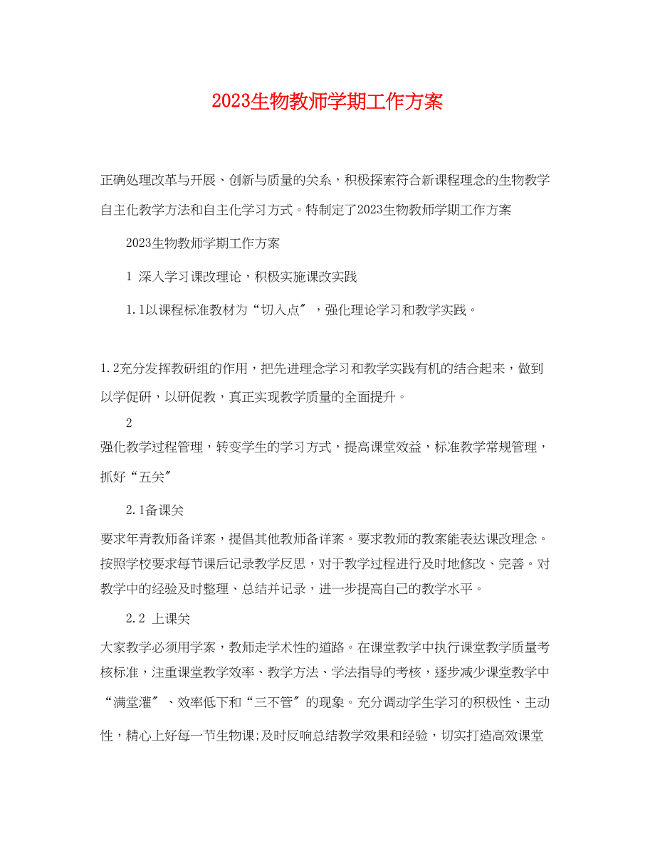 2023年生物教师学期工作计划范文.docx_第1页