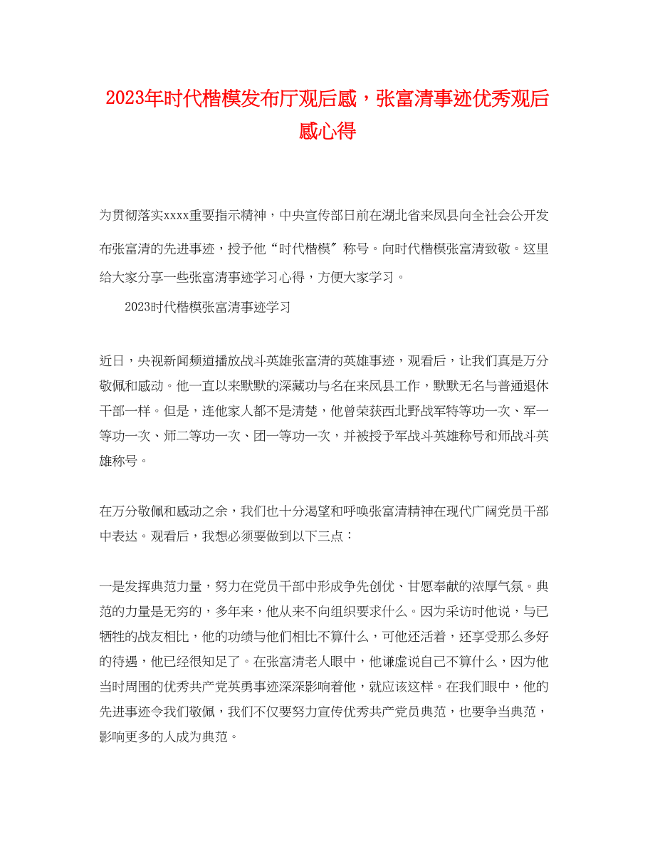 2023年时代楷模发布厅观后感张富清事迹优秀观后感心得.docx_第1页