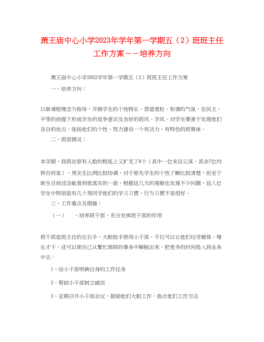 2023年萧王庙中心小学学第一学期五2班班主任工作计划培养方向范文.docx_第1页