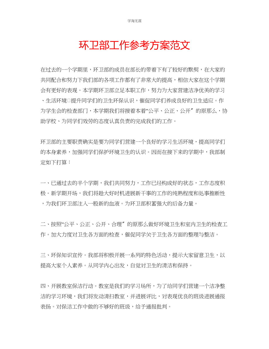 2023年环卫部工作计划范文.docx_第1页