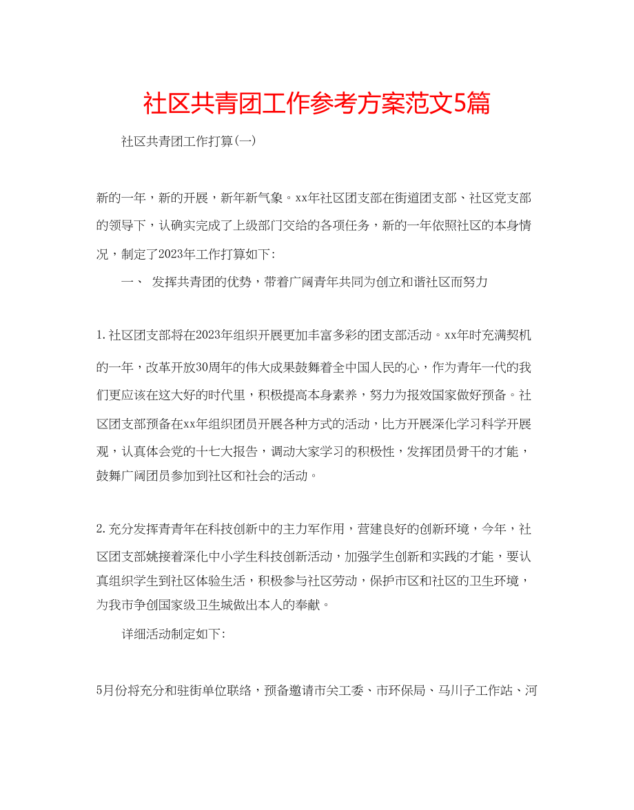 2023年社区共青团工作计划5篇范文.docx_第1页