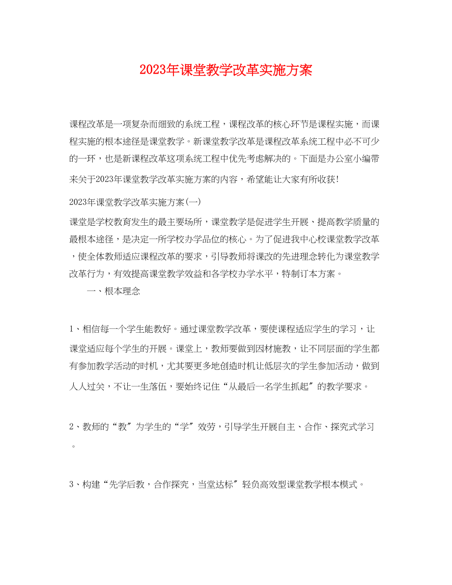 2023年课堂教学改革实施计划范文.docx_第1页