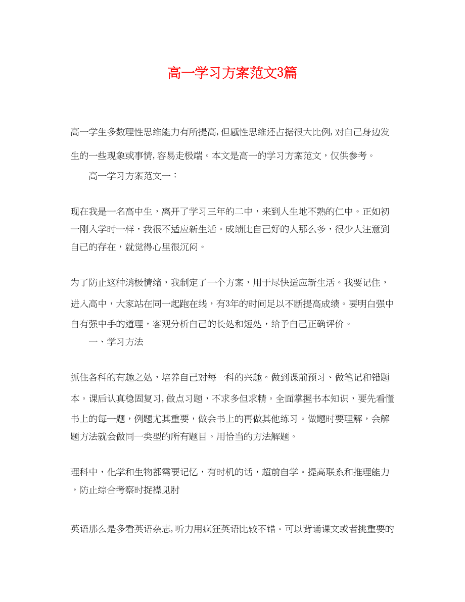 2023年高一学习计划3篇范文.docx_第1页