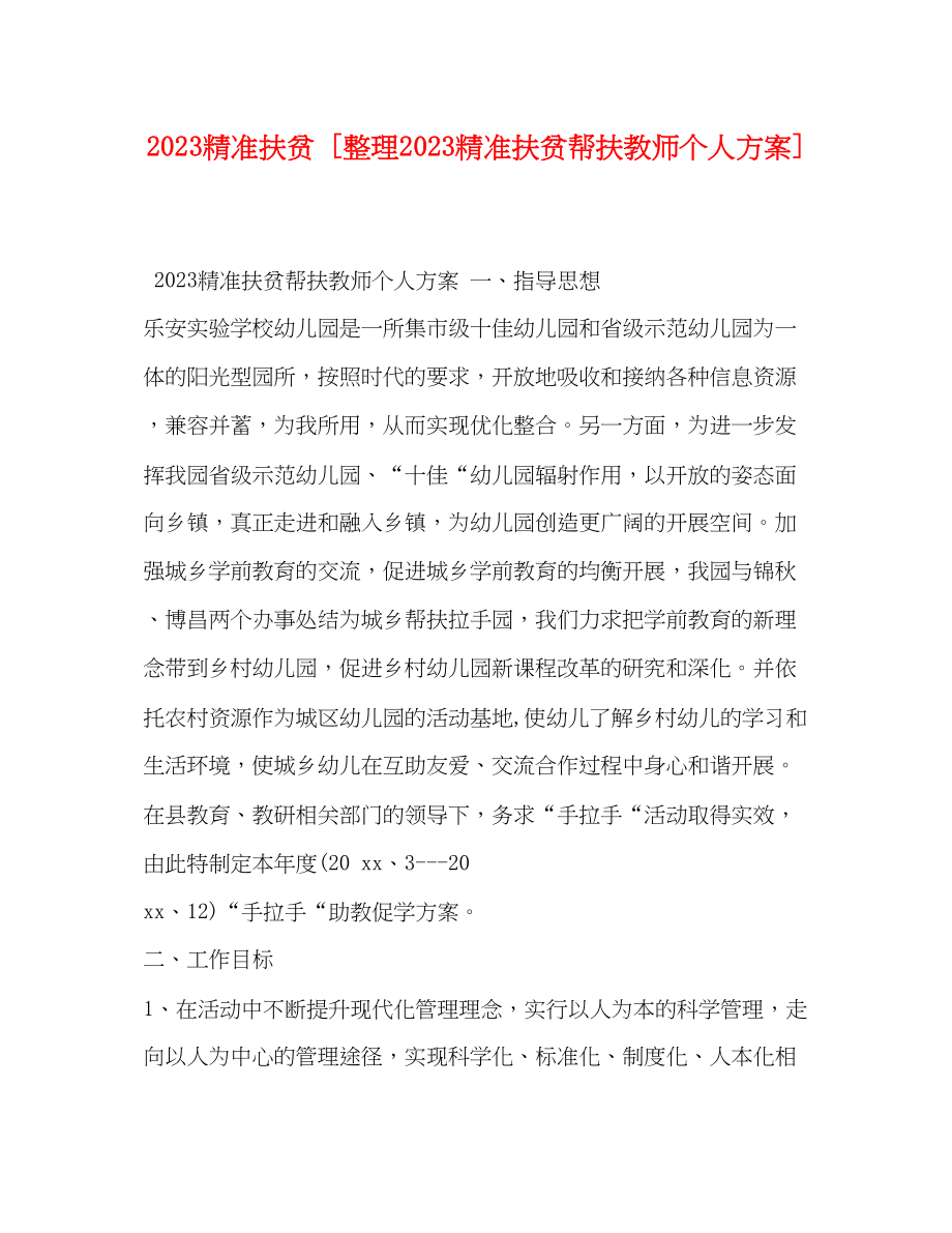 2023年精准扶贫整理精准扶贫帮扶教师个人计划范文.docx_第1页