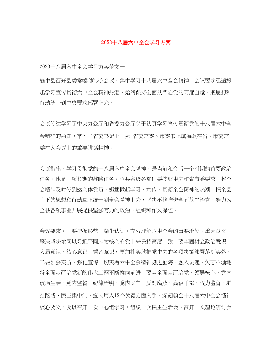 2023年精选十八届全会学习计划范文.docx_第1页