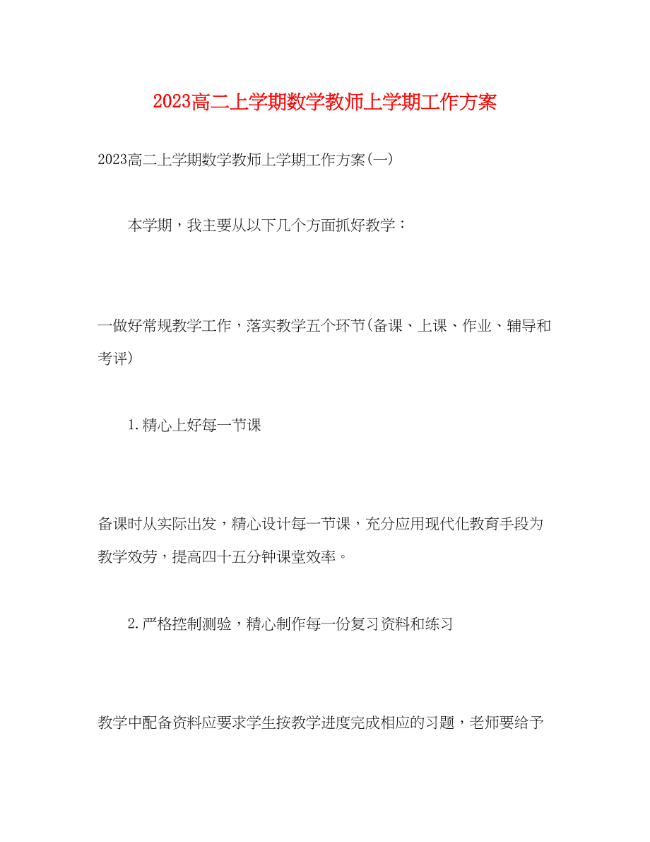 2023年高二上学期数学教师上学期工作计划范文.docx_第1页