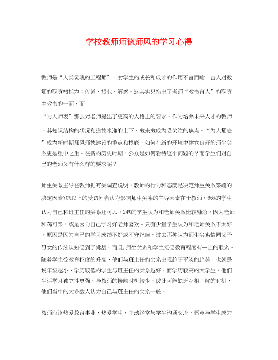 2023年学校教师师德师风的学习心得.docx_第1页