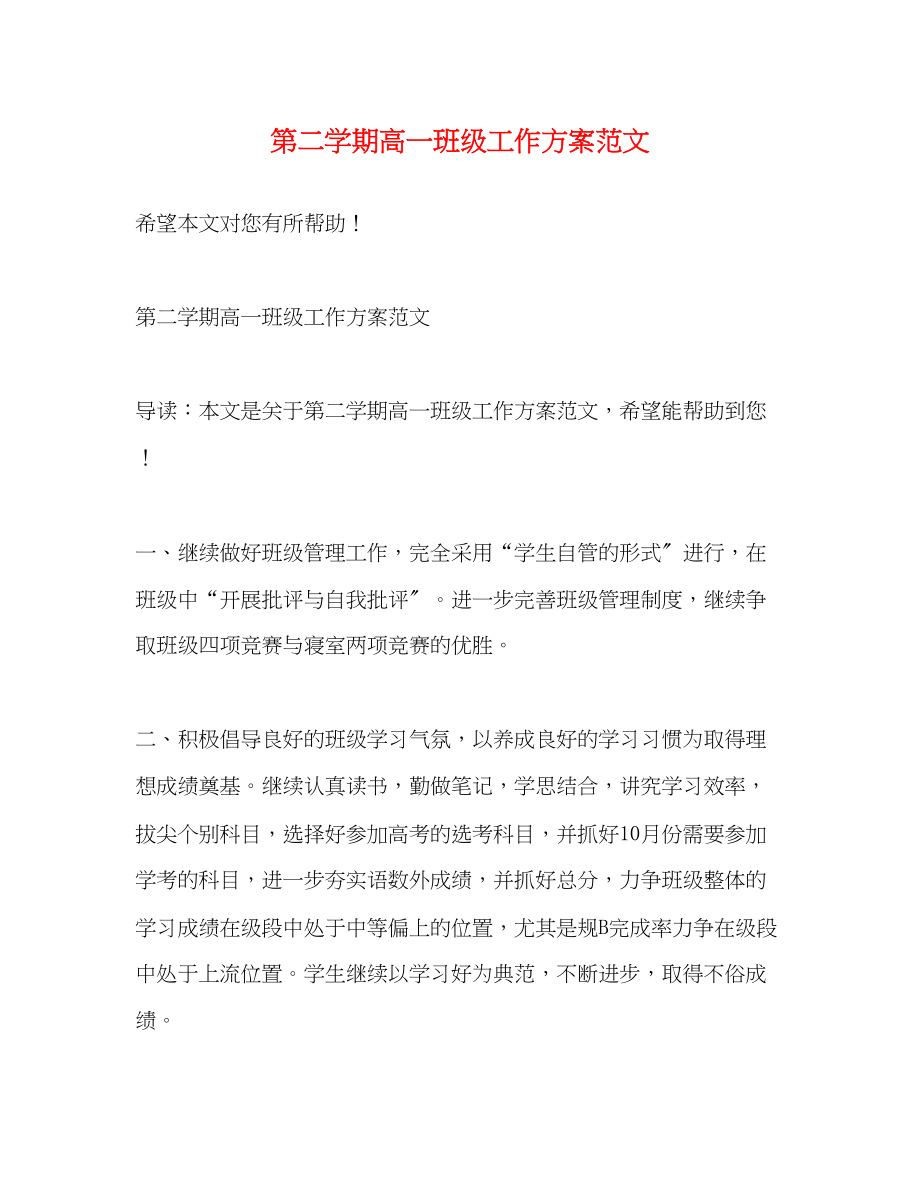 2023年第二学期高一班级工作计划范文.docx_第1页