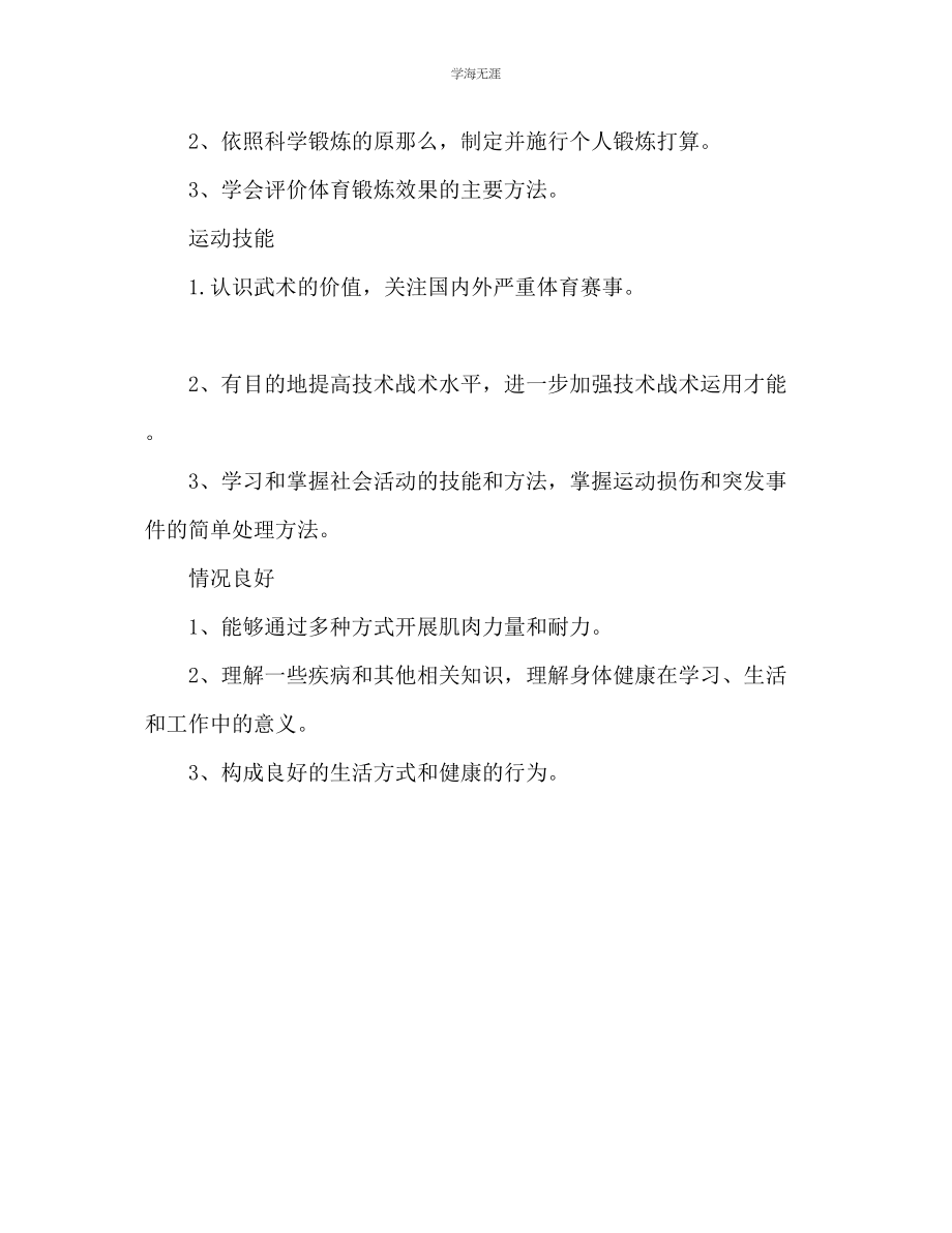 2023年高中下学期体育老师工作计划范文.docx_第2页