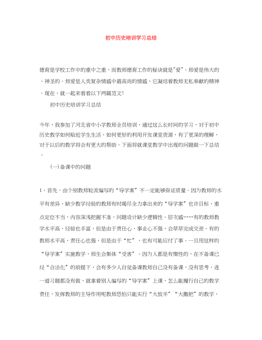 2023年初中历史培训学习总结2范文.docx_第1页