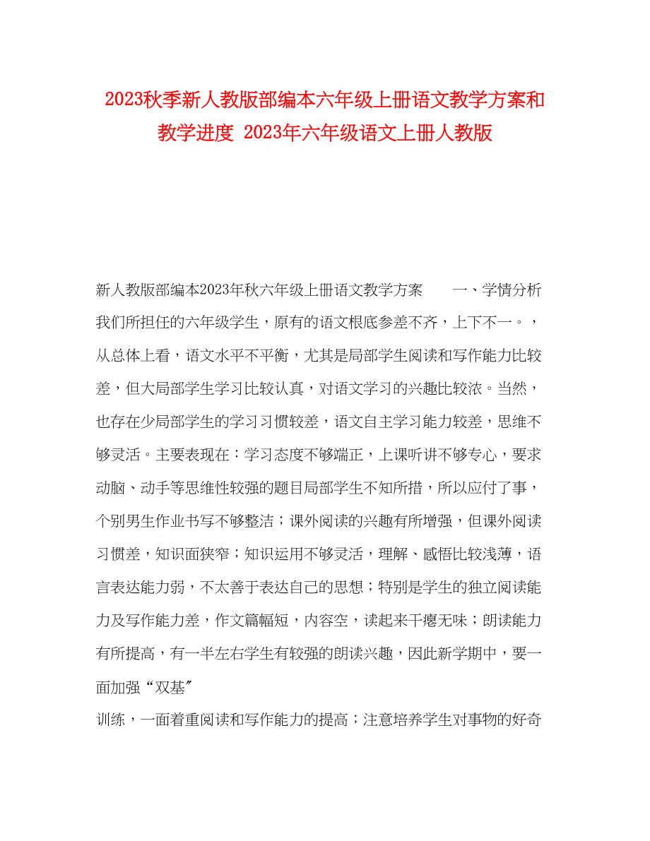 2023年秋季新人教版部编本六年级上册语文教学计划和教学进度六年级语文上册人教版范文.docx_第1页