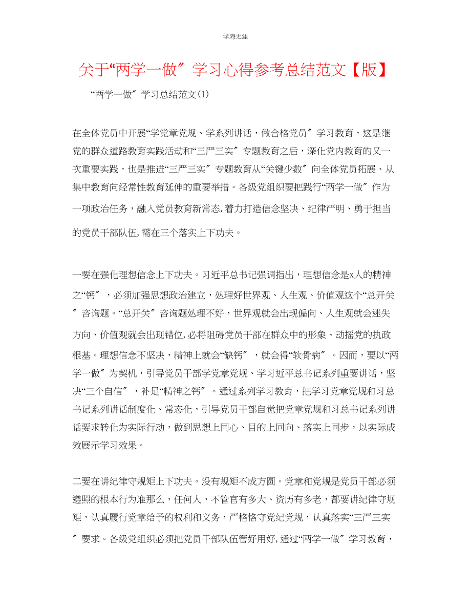 2023年两学一做学习心得总结范文版.docx_第1页