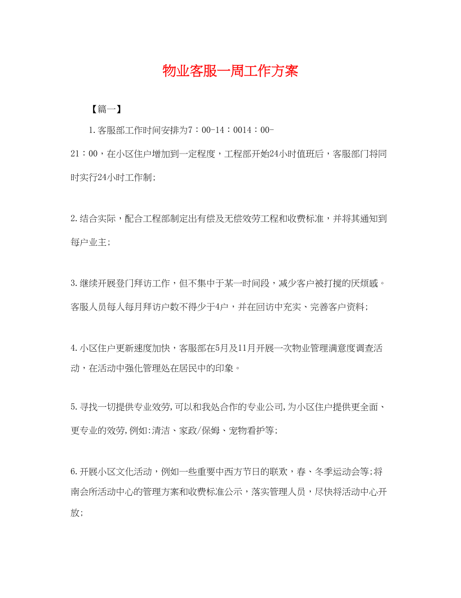 2023年物业客服一周工作计划范文.docx_第1页