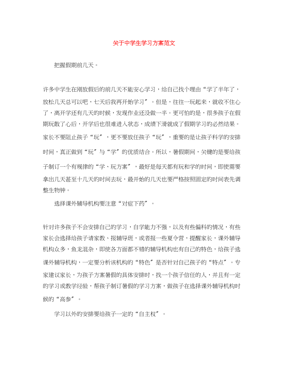 2023年生学习计划范文.docx_第1页