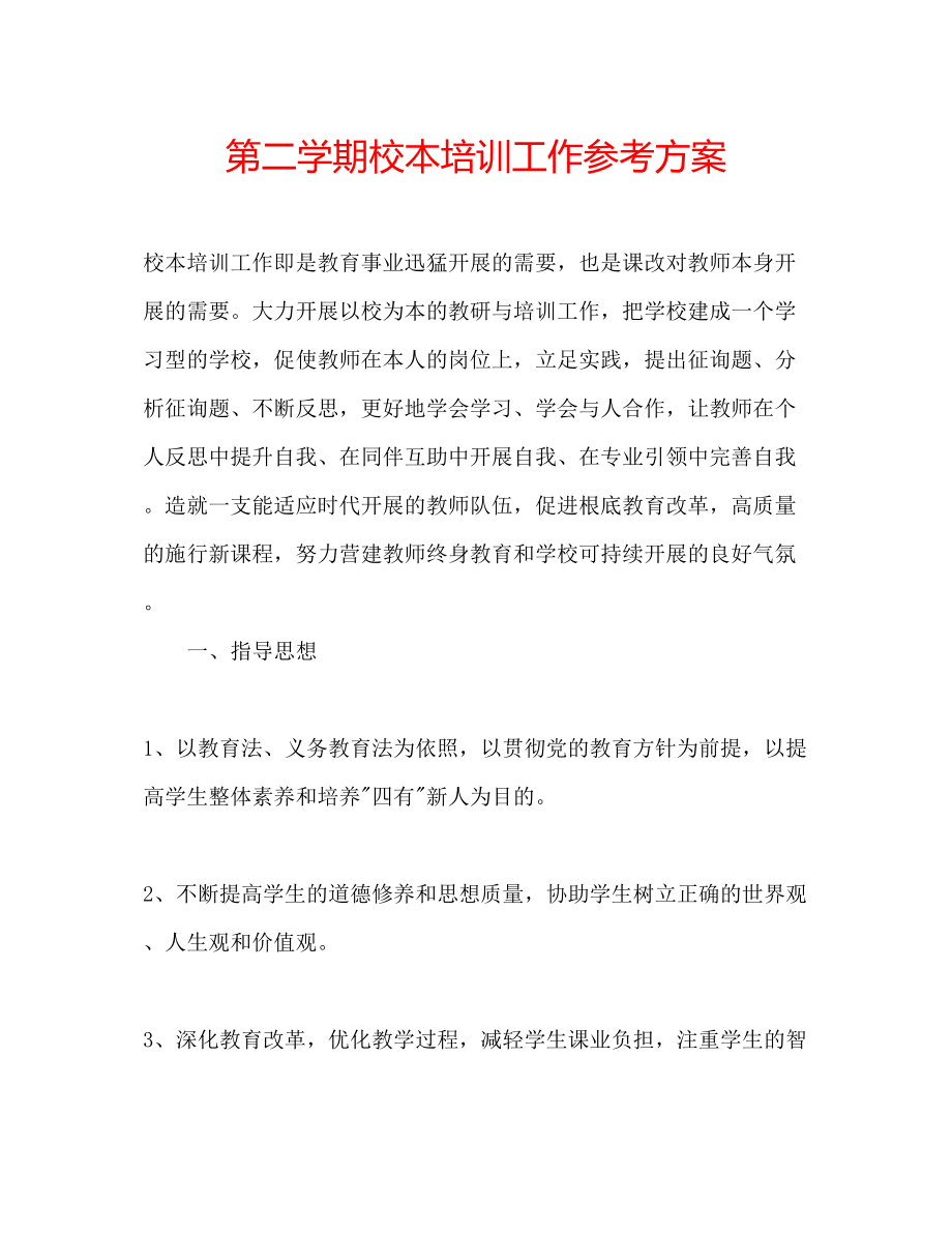 2023年第二学期校本培训工作计划.docx_第1页