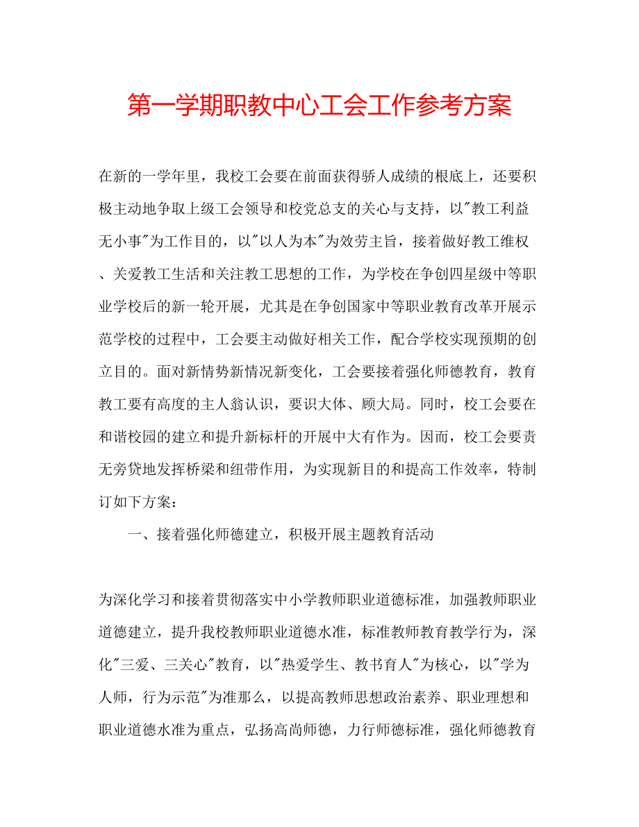 2023年第一学期职教中心工会工作计划.docx_第1页