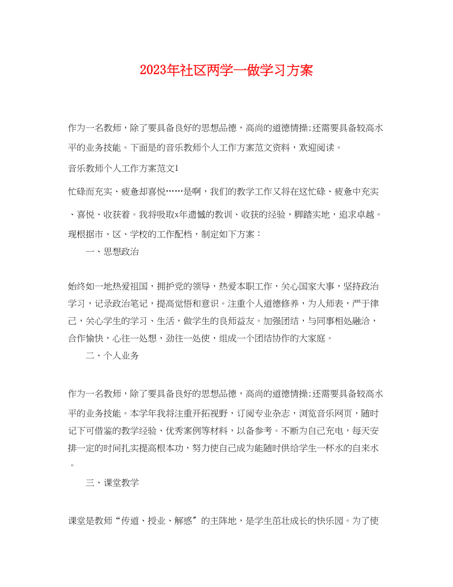 2023年社区两学一做学习计划4范文.docx_第1页