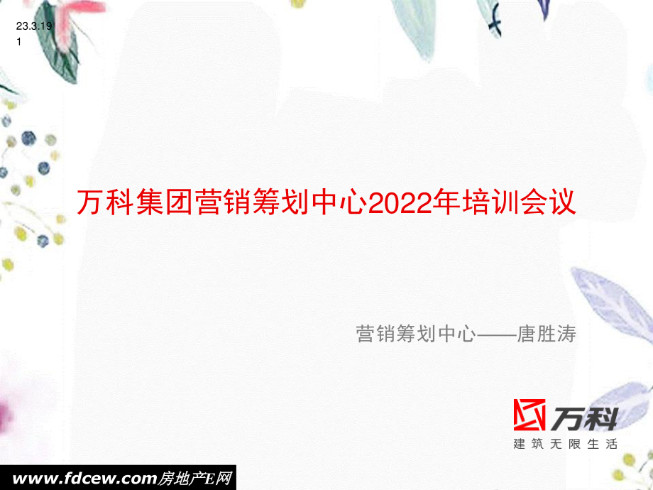 2023年万科地产营销策划中心培训（教学课件）.ppt_第1页