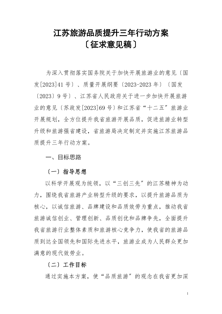 2023年江苏旅游品质提升三年行动计划.doc_第1页