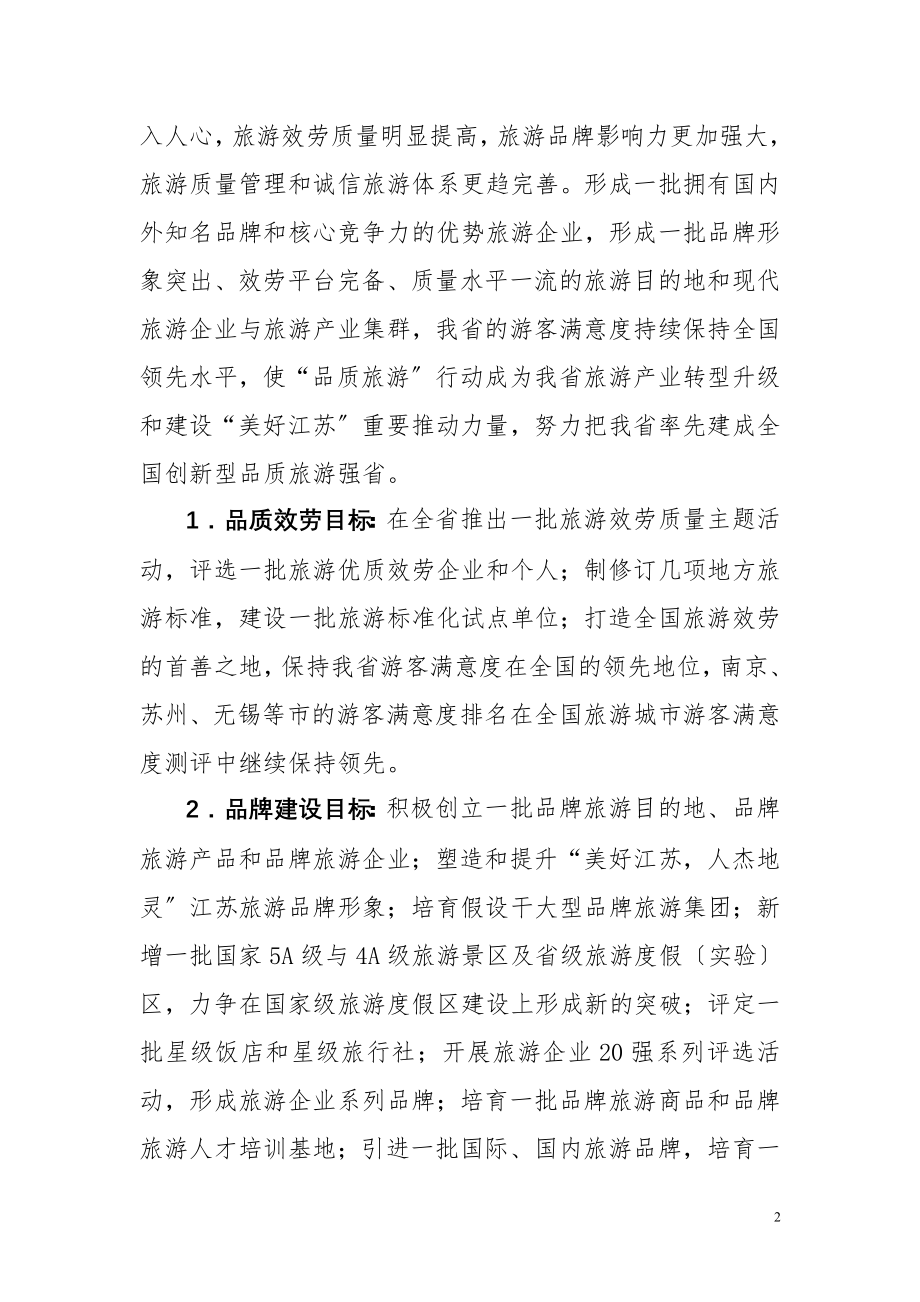 2023年江苏旅游品质提升三年行动计划.doc_第2页