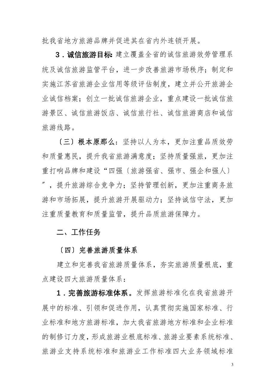 2023年江苏旅游品质提升三年行动计划.doc_第3页