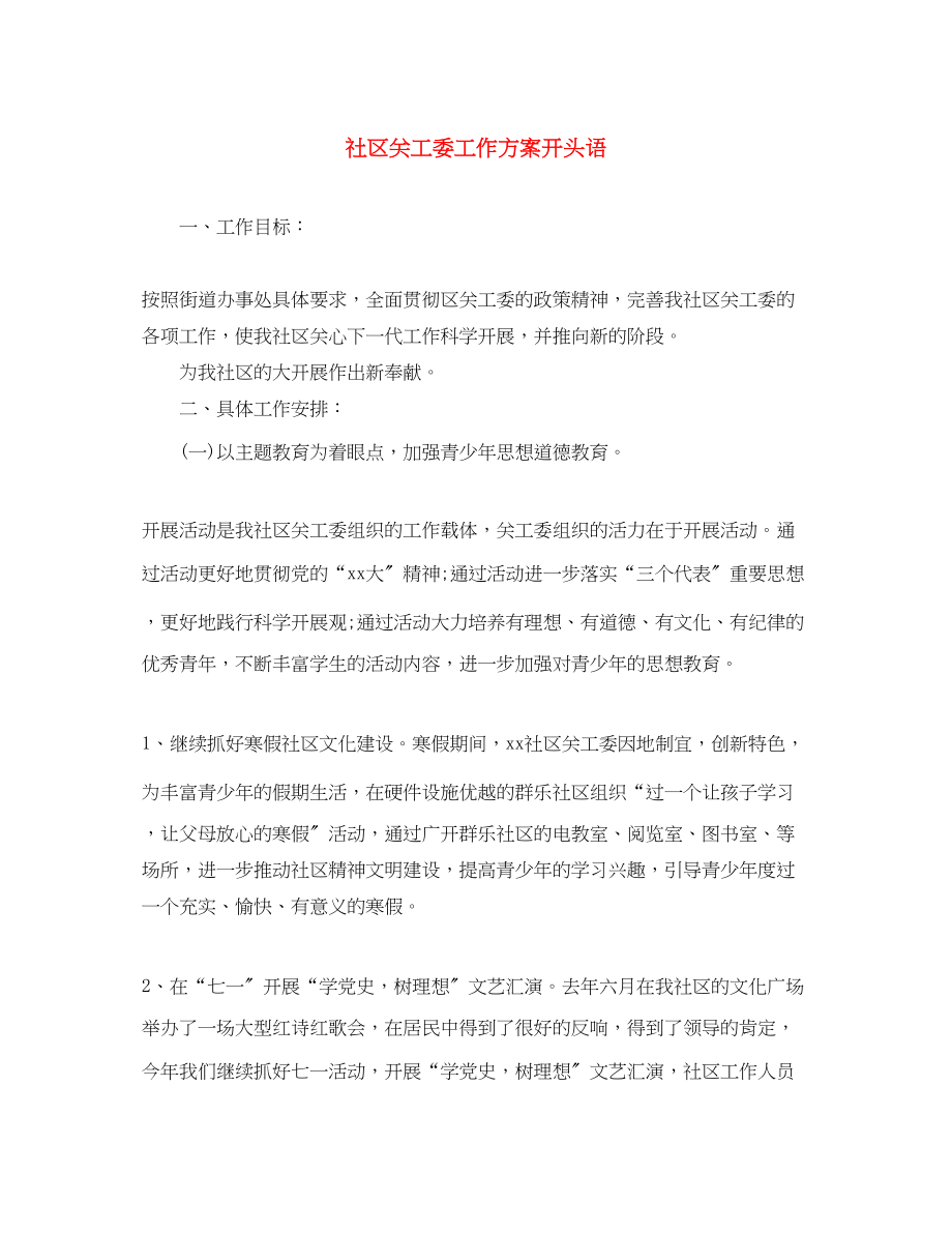 2023年社区关工委工作计划开头语范文.docx_第1页