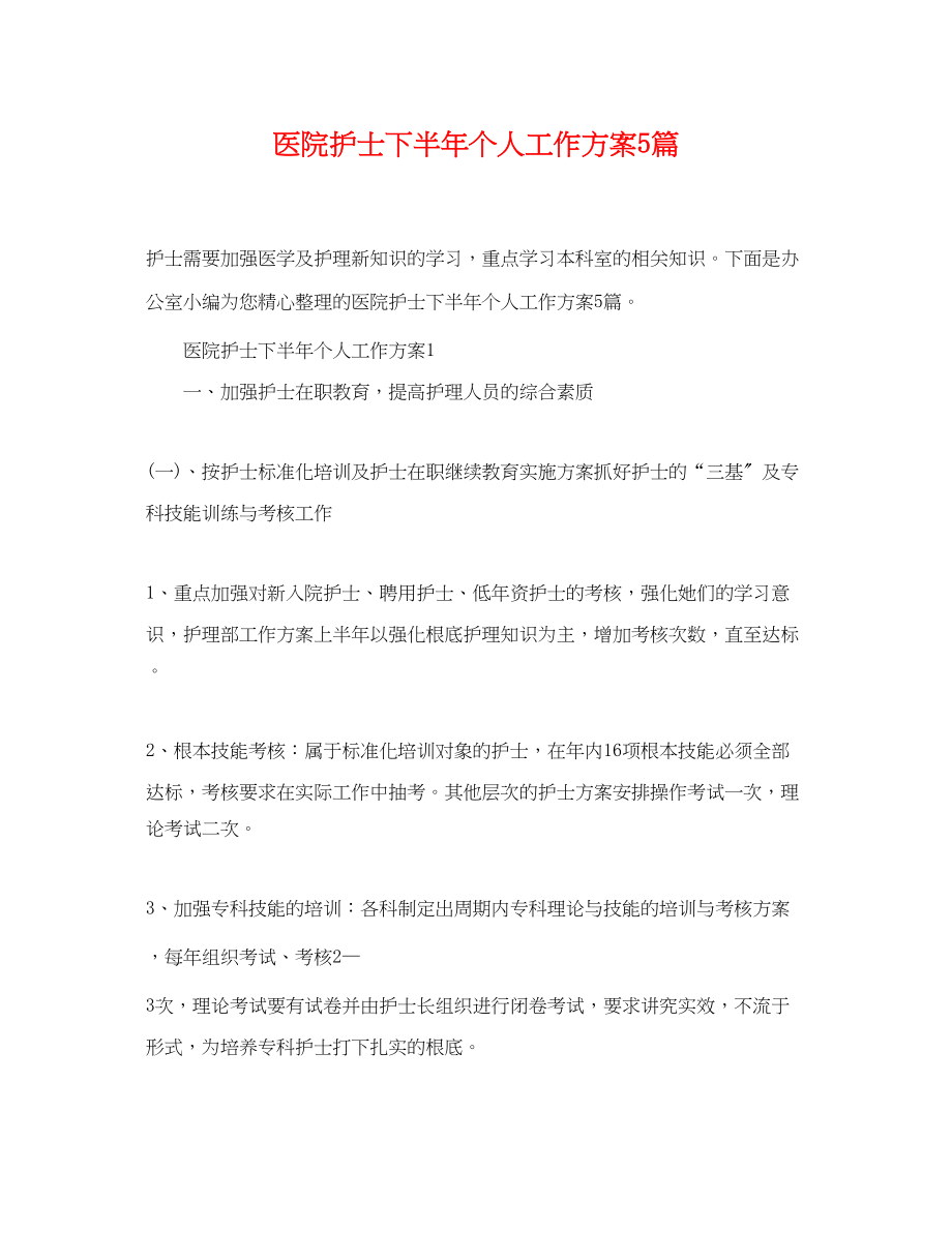 2023年精选医院护士下半个人工作计划5篇范文.docx_第1页