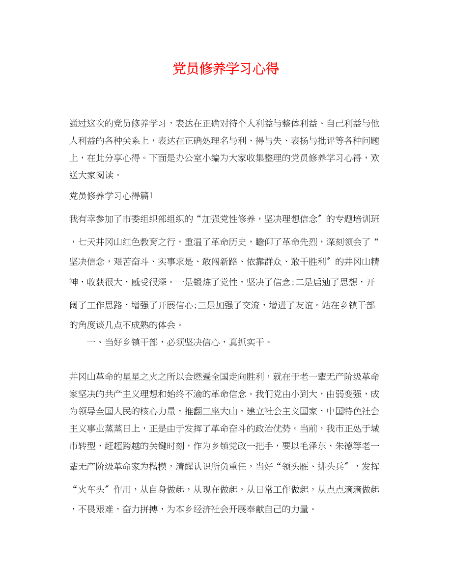 2023年党员修养学习心得.docx_第1页