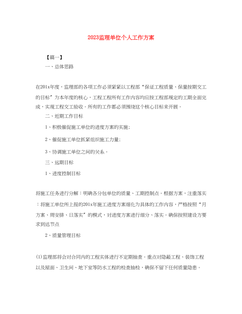 2023年监理单位个人工作计划范文.docx_第1页