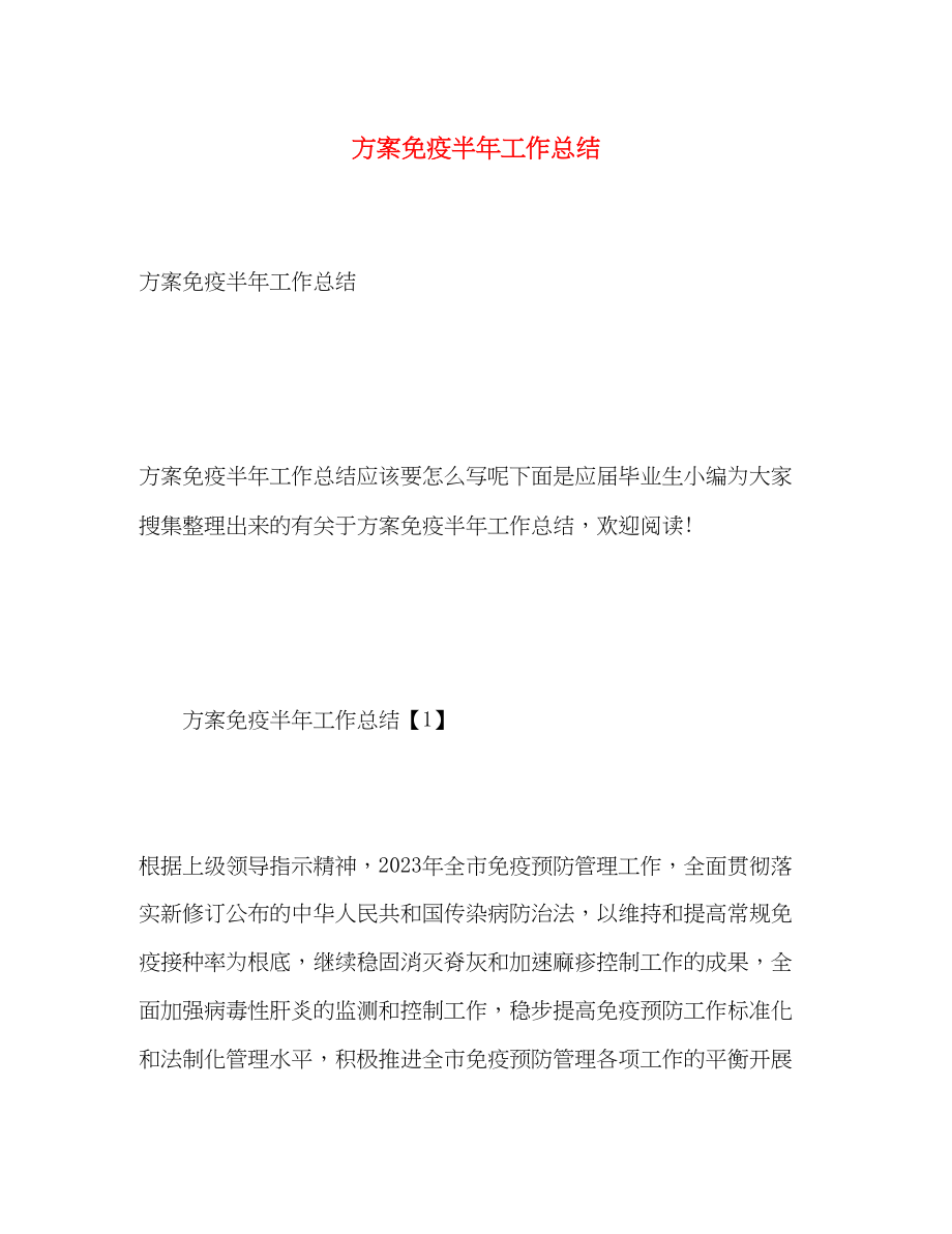 2023年计划免疫半工作总结范文.docx_第1页