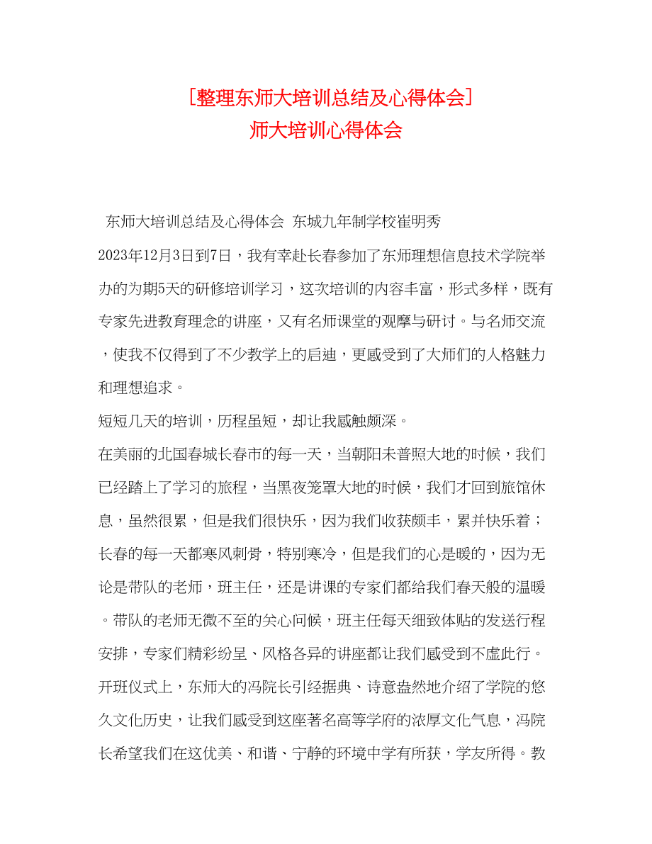 2023年整理东师大培训总结及心得体会师大培训心得体会范文.docx_第1页