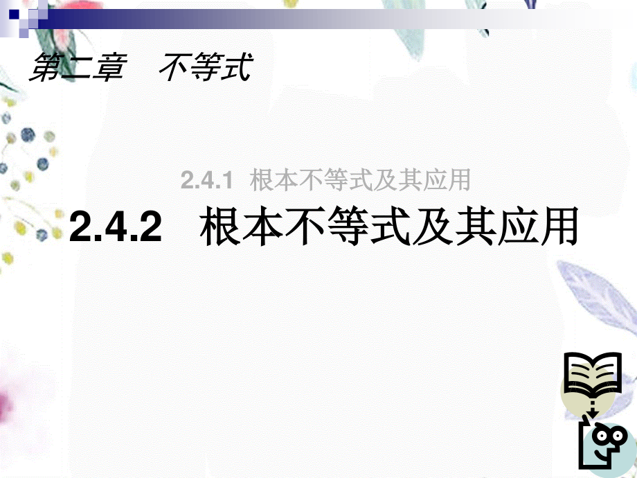 2023年基本不等式及其应用 【杨高】1（教学课件）.ppt_第1页