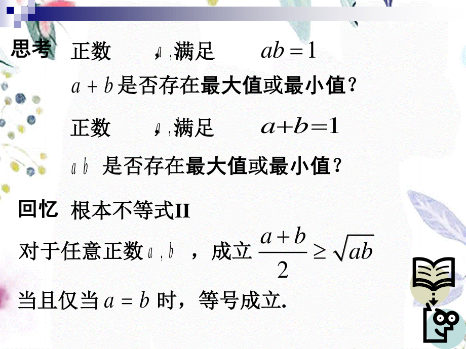 2023年基本不等式及其应用 【杨高】1（教学课件）.ppt_第2页